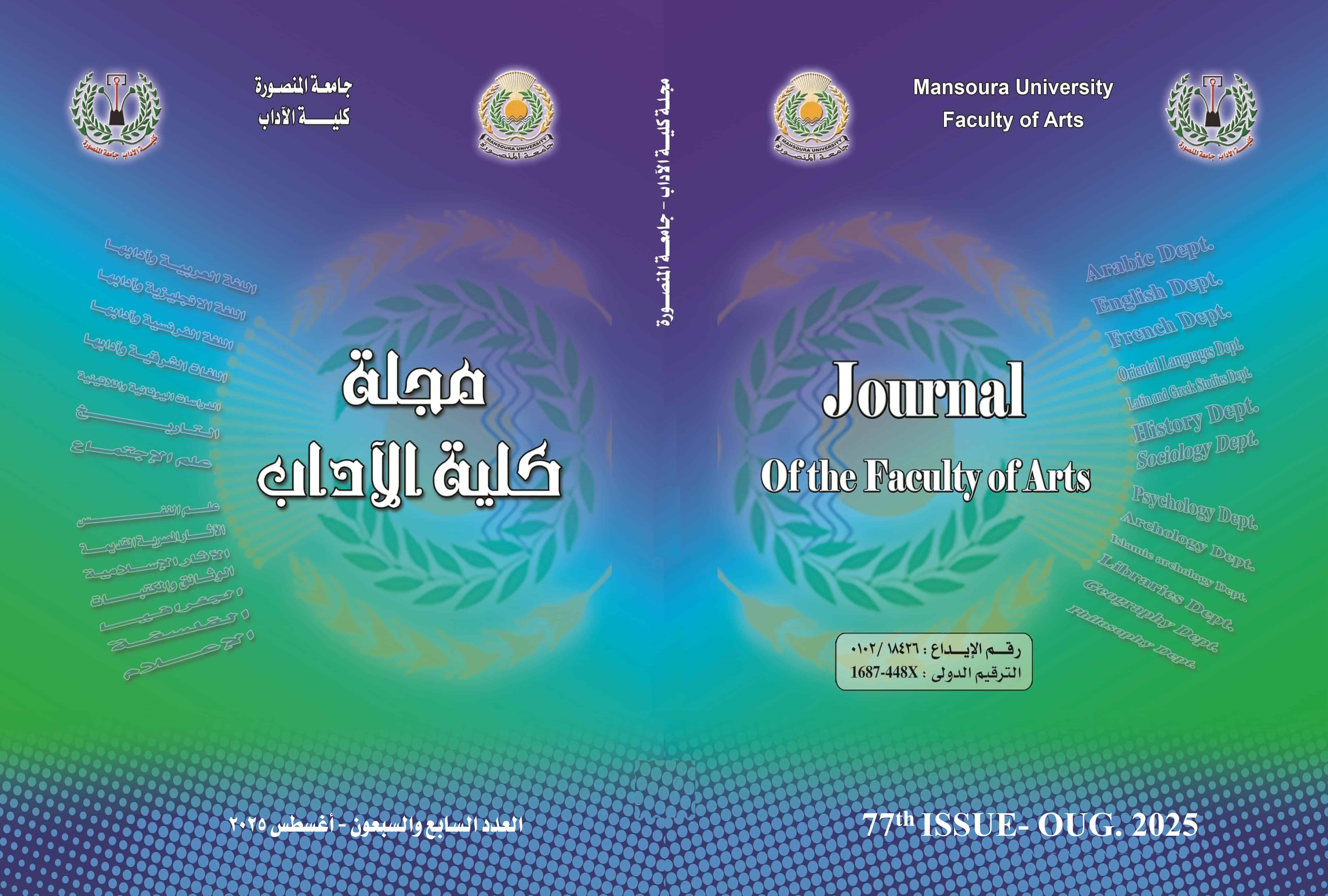 مجلة کلية الاداب.جامعة المنصورة