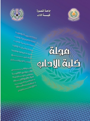 مجلة کلية الاداب.جامعة المنصورة